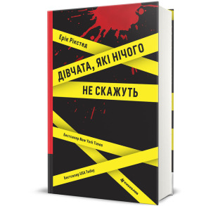 Дівчата, які нічого не скажуть