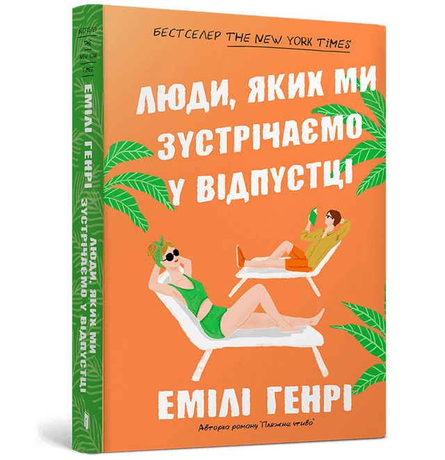 Люди, яких ми зустрічаємо у відпустці (м'яка обкладинка)