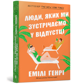 Люди, яких ми зустрічаємо у відпустці (м'яка обкладинка)