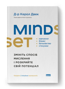 Mindset. Змініть спосіб мислення і розкрийте свій потенціал