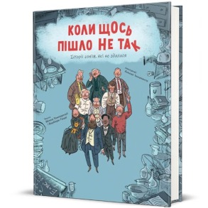 Коли щось пішло не так