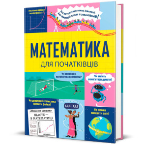 Математика для початківців