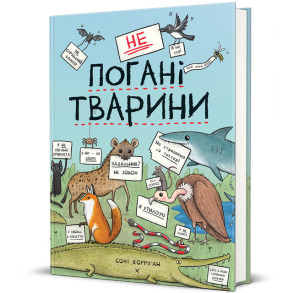 неПогані тварини