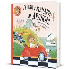Рушай у мандри, як дракон