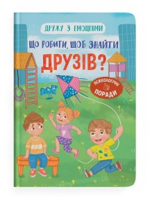 Дружу з емоціями. Що робити, щоб знайти друзів?