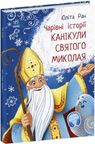 Канікули Святого Миколая. Чарівні історії