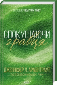 Спокушаючи гравця. Книга 2