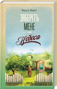 Заберіть мене на небеса. Книга 3