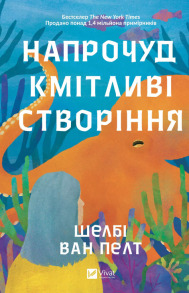 Напрочуд кмітливі створіння