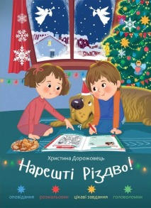 Нарешті Різдво! Оповідання розмальовки, цікаві завдання, головоломки