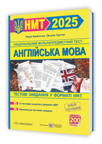 Англійська мова. Тестові завдання у форматі НМТ 2025