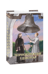 Чорнокнижник і дзвонар