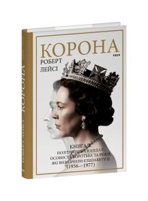 Корона. Книга 2: Політичний скандал, особиста боротьба та роки, які визначили Єлизавету ІІ (1956—1977)