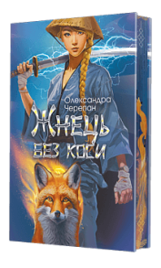 Жнець без коси. Книга 1 (кольоровий зріз)