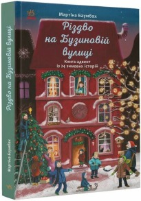 Різдво на Бузиновій вулиці