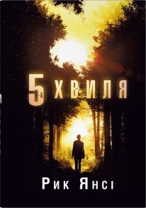 5-а хвиля.Книга 1