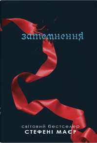 Затемнення. Сутінкова сага. Книга 3