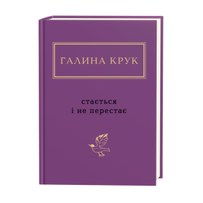 Галина Крук: Стається і не перестає