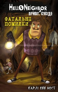 Привіт, сусіде. Книга 5: Фатальні помилки