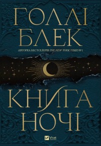 Книга ночі