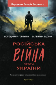 Російська вiйна проти України. Як нарешті розірвати чотирьохсотрічне замкнене коло