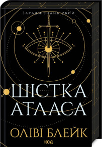 Шістка Атласа. Книга 1