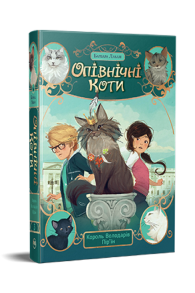 Опівнічні Коти. Книга 3. Король Володарів Пір’їн