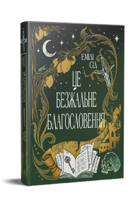 Це безжальне благословення. Остання Фінестра. Книга 1