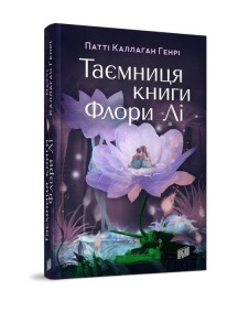 Таємниця книги Флори Лі