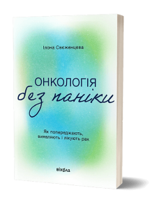 Онкологія без паніки. Як попереджають, виявляють, лікують рак