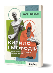 Кирило і Мефодій. Політичні інтригани словесності