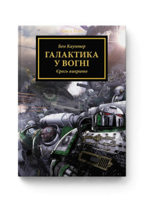 Warhammer 40.000. Єресь Гора. Книга ІІІ. Галактика у вогні. Єресь викрито