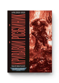 Warhammer 40.000. Повелителі ночі. Книга ІІ. Кривавий Розбійник