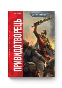 Warhammer 40.000. Привиди Ґонта. Книга ІІ. Привидотворець