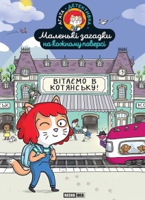 Маленькі загадки на кожному поверсі. Том 1. Вітаємо в Котянську