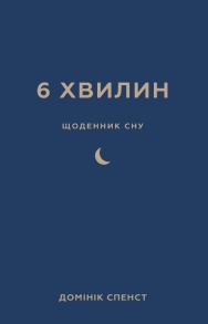 6 хвилин. Щоденник сну, який навчить швидко засинати й прокидатися бадьорим