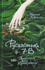 Русалонька із 7-В, або Прокляття роду Кулаківських. Книга 1