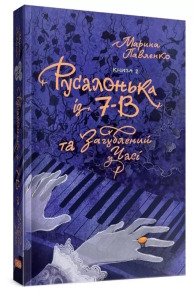 Русалонька із 7-В, та Загублений у часі. Книга 2