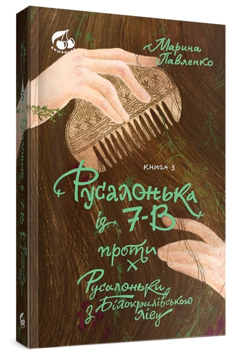 Русалонька із 7-В проти Русалоньки з Білокрилівського лісу. Книга 3