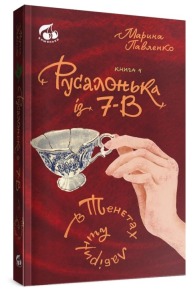 Русалонька із 7-В, в тенетах лабіринту