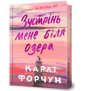 Зустрінь мене біля озера. Limited edition