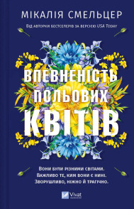 Впевненість польових квітів