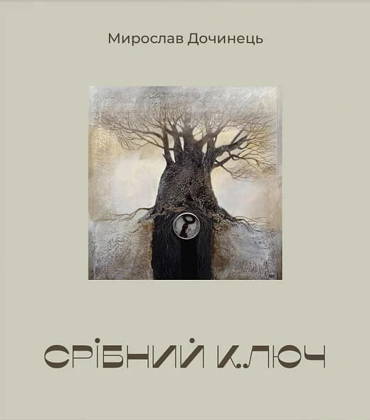 Срібний ключ
