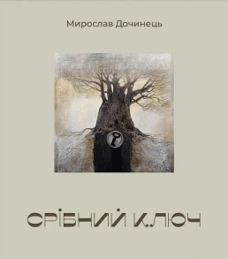 Срібний ключ