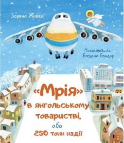 Мрія в янгольському товаристві, або 250 тонн надії