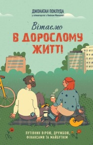 Вітаємо в дорослому житті. Путівник вірою, дружбою, фінансами та майбутнім