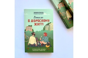 Вітаємо в дорослому житті. Путівник вірою, дружбою, фінансами та майбутнім. Фото 2