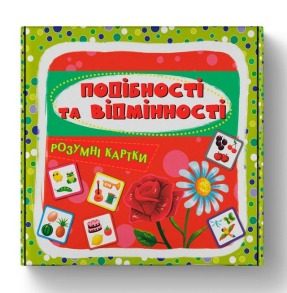 Розумні картки. Подібності та відмінності. 30 карток