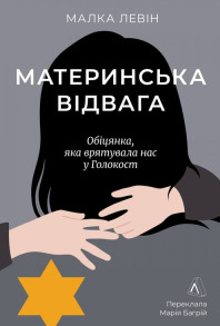 Материнська відвага. Обіцянка, яка врятувала нас у Голокост