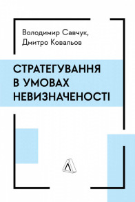 Стратегування в умовах невизначеності